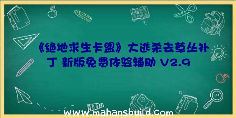 《绝地求生卡盟》大逃杀去草丛补丁